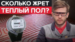 Насколько ЭКОНОМИЧЕН теплый пол?/ Вся ПРАВДА про ТЕПЛЫЙ ПОЛ