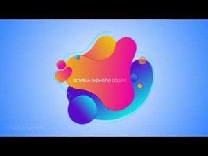 ВСТАВКА АУДИО В GENIALLY ПО ССЫЛКЕ