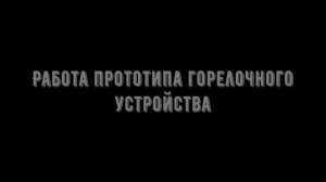 Экспериментальная установка по безмазутной растопке паровых котлов