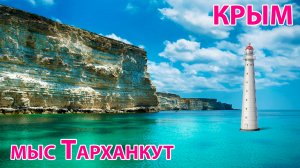 Тарханкут Оленевка Крым