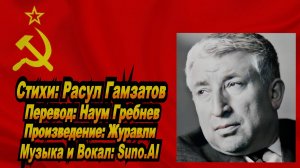 Нейросеть Suno AI поет стихи Расула Гамзатова - Журавли