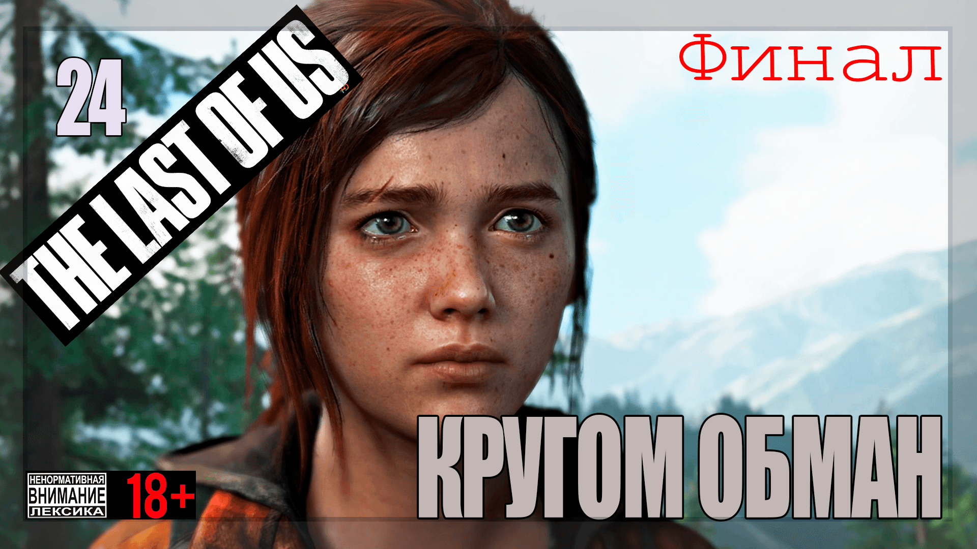 ☣ The Last of Us Part 1 for PC #24 Кругом обман / Финал