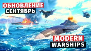 MODERN WARSHIPS | ОБЗОР | ОБНОВЛЕНИЕ СЕНТЯБРЬ