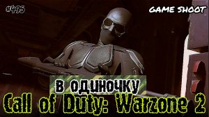 Call of Duty: Warzone 2 [в одиночку] #495 Game Shoot