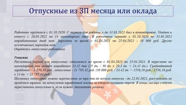 СЧИТАЕМ И ВЫПЛАЧИВАЕМ ОТПУСКНЫЕ. РАСЧЕТ ОТПУСКНЫХ