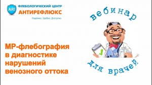 Вебинар Магнитно-резонансная флебография в диагностике нарушений венозного оттока