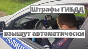 Автоматическое списание штрафов ГИБДД с 20 июня 2022