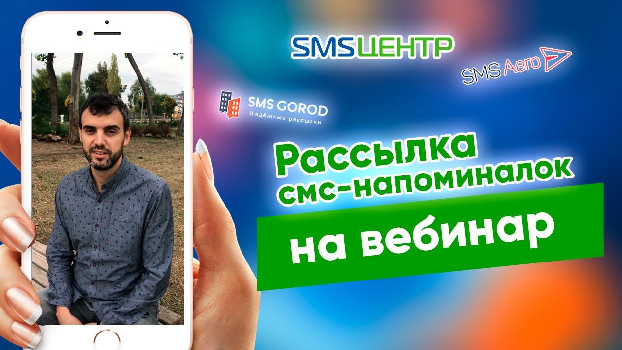 Какие есть программы для рассылки смс