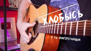 КАК ИГРАТЬ ФИНГЕРСТАЙЛ! ТЫКАЕМ В ГИТАРУ SNARE!