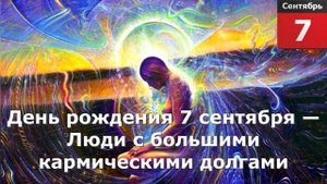 День рождения 7 сентября