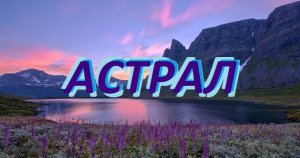 АСТРАЛ фантастический рассказ