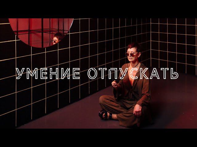 Умение отпускать | Ирина Хакамада |  Чиллософия