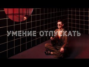 Умение отпускать | Ирина Хакамада |  Чиллософия