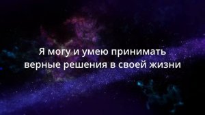 Аффирмация веры в себя ♡ Как поднять уверенность в себе. Аффирмация для женщин и мужчин