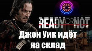 Наводим порядок на почтовом складе в стиле Джона Уика в Ready or Not