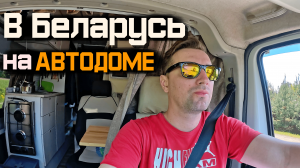 В БЕЛАРУСЬ на АВТОДОМЕ / фестиваль VanlifeBelarus