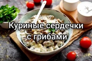 Куриные сердечки с грибами, очень вкусный рецепт ? ?