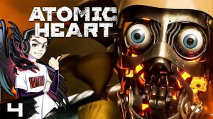 Atomic Heart » Суровый Мир Роботов | ПРОХОЖДЕНИЕ #4