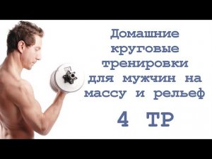 Домашние круговые тренировки для мужчин на массу и рельеф (4 тр)