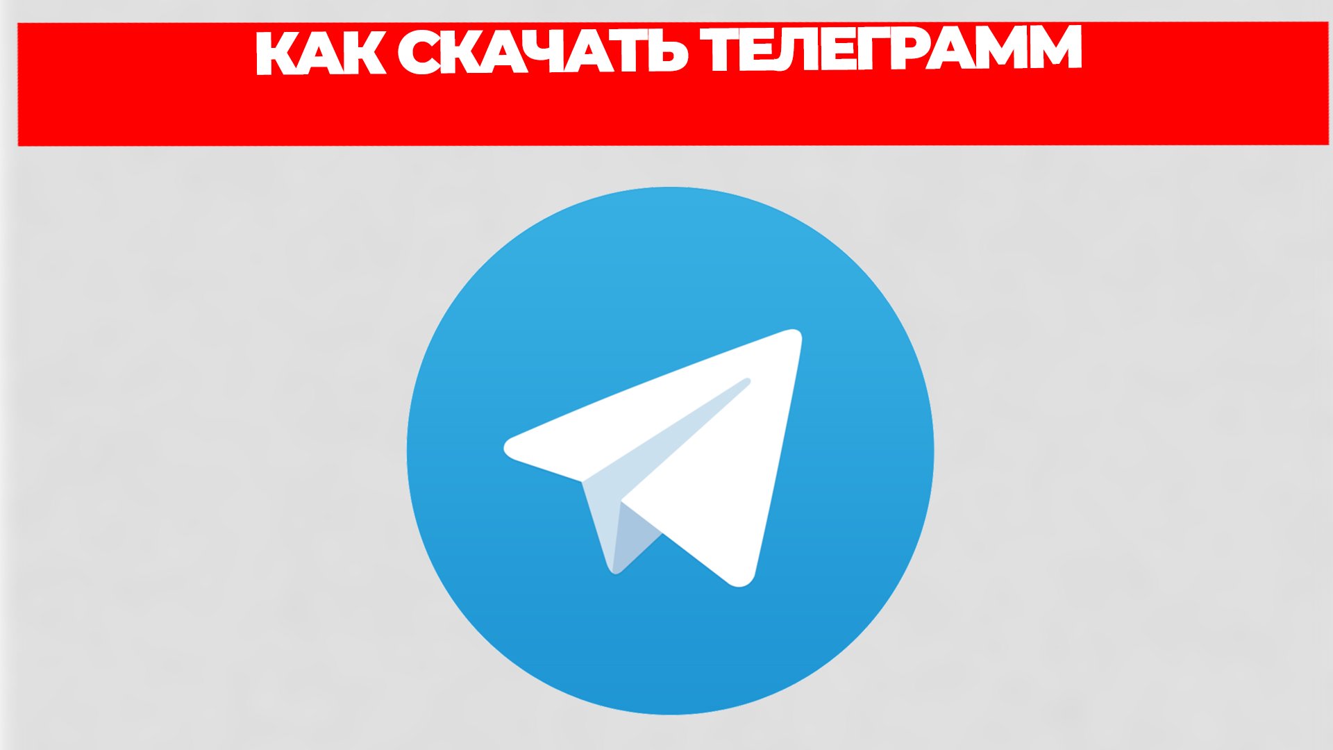 Телеграмм скачать бесплатно на русском на телефон без регистрации и установить фото 49