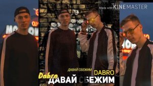 Dabro-давай сбежим