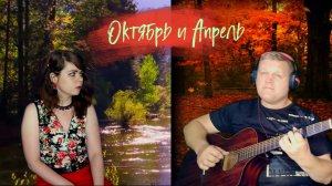 The Rasmus & Anette Olzon - October and April cover (на русском) | Tanya Lapka & Алексей Иванов