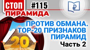 Против обмана. TOП-20 признаков пирамид. Часть 2