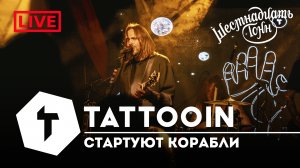 TattooIN - Стартуют корабли | live "16 тонн" 14.10.2023