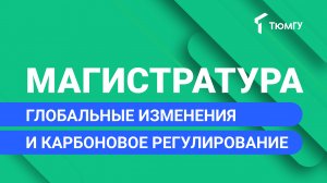 Новая магистратура ТюмГУ: Глобальные изменения и карбоновое регулирование