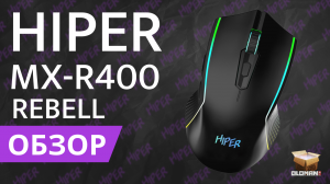 ОБЗОР HIPER MX-R400 REBELL | БЮДЖЕТНАЯ ИГРОВАЯ МЫШЬ ДО 1000 РУБЛЕЙ