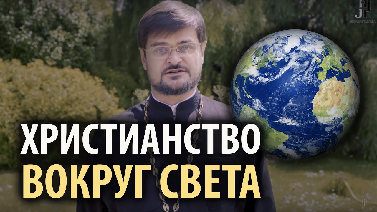 Христианство вокруг света