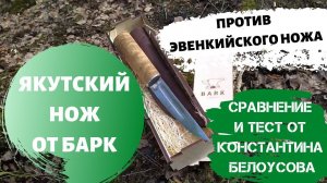Отзыв клиента: Якутский нож от Барк против эвенкийского ножа.