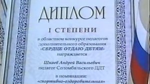 Андрей Шкаев сюжет Соломбальский дом детского творчества 2000    Сердце отдаю детям.mp4