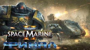 Warhammer 40,000: Space Marine 2 ► Часть 3 ► Финал ► Победа во имя Императора