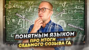 Итоги деятельности Госдумы VII созыва? | «Понятным языком»