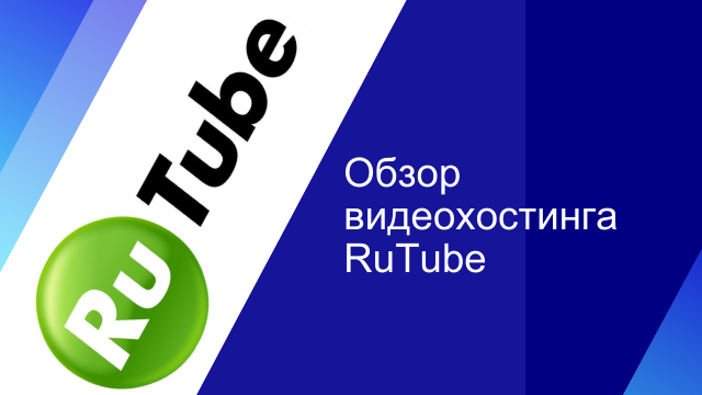 Обзор видеохостинга RuTube