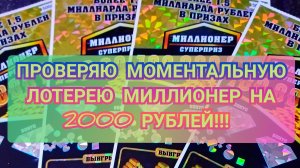 2000 РУБЛЕЙ НА МОМЕНТАЛЬНУЮ ЛОТЕРЕЮ МИЛЛИОНЕР!!!