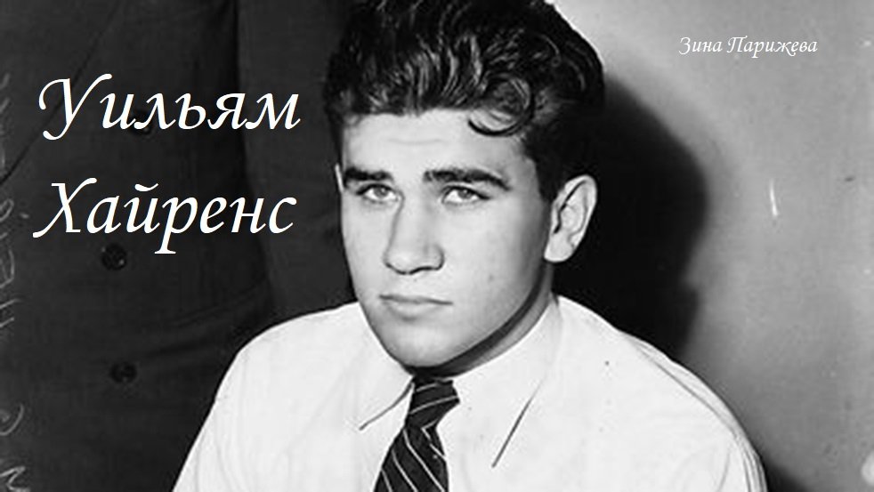 Серийные убийцы: Уильям Хайренс (15.11.1928 - 5.03.2012)