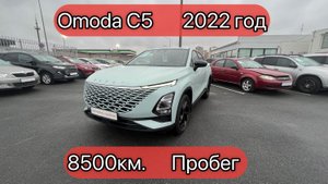 OMODA C5 | 2022 год | 8500км пробег | LVVDB21B1ND359631 | продам