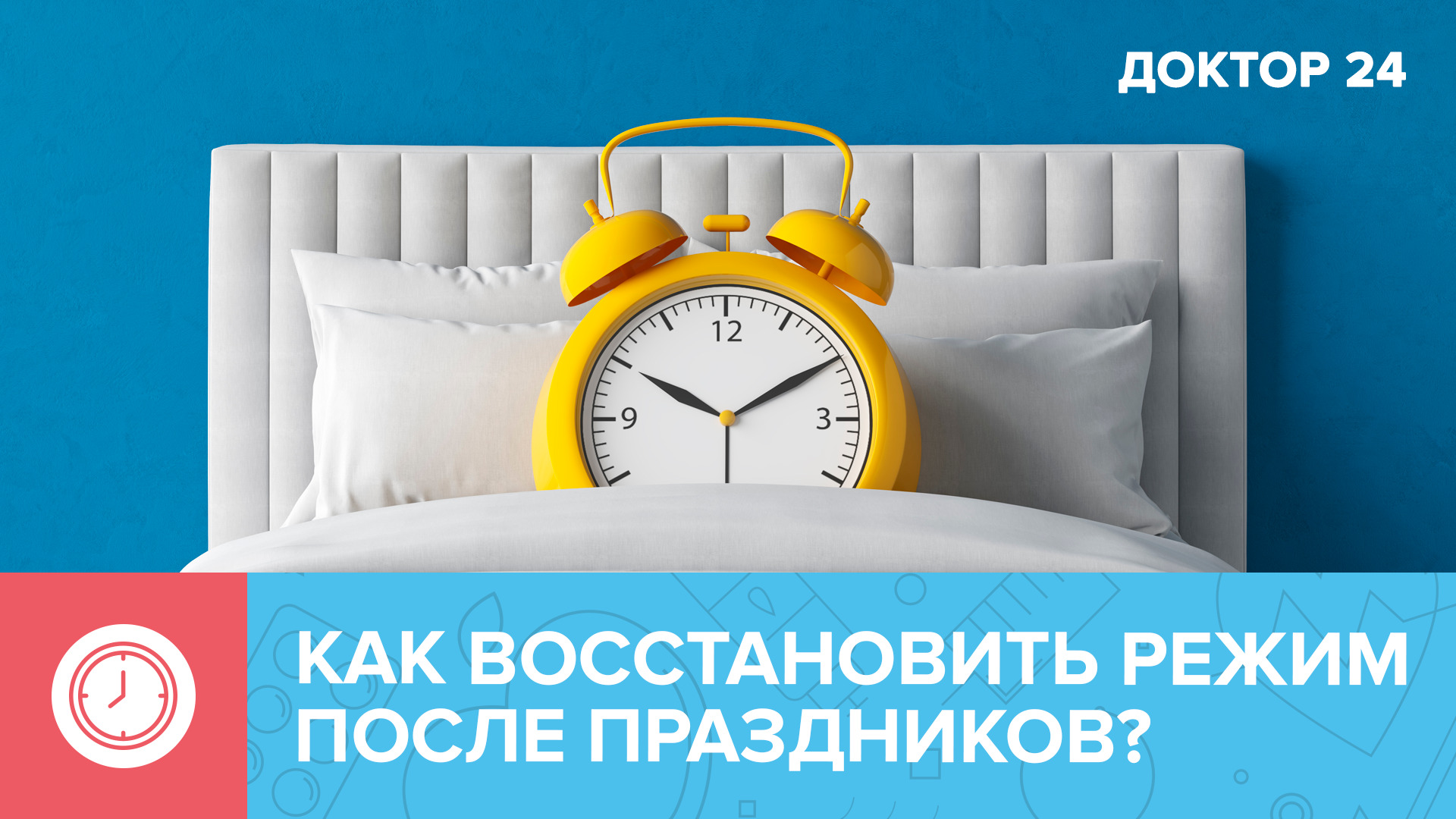 Как восстановить РЕЖИМ после ПРАЗДНИКОВ? | Доктор 24