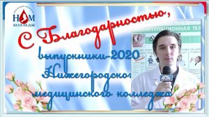 3 Выпуск 2020 в ГБПОУ НО НМК