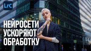 Автоматические маски как ускоритель обработки в Lightroom и Camera Raw