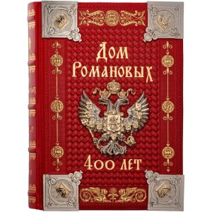 Подарочное издание книги “Дом Романовых. 400 лет_