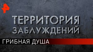 Грибная душа. Территория заблуждений (09.11.2019).