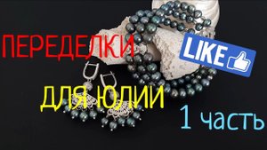 ПЕРЕДЕЛКИ ДЛЯ ЮЛИИ из Самары ( 1 часть)