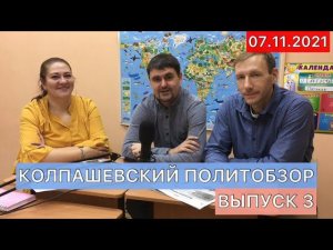 Колпашевский политобзор. 7 ноября. Выпуск 3