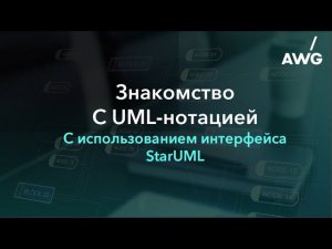 Знакомство с UML-нотацией в интерфейсе StarUML