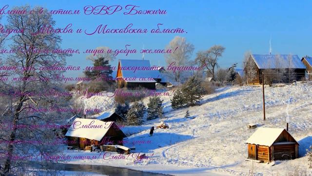 ЗРО Родник г Москва и Московская область шлёт Русам свои поздравления смотреть онлайн