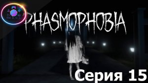 НОВАЯ КАРТА ► PHASMOPHOBIA  #15 #phasmophobia  #mrd_o_c