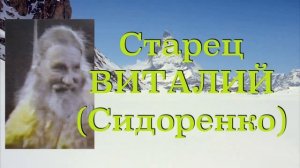 СПЕШИТЕ ДЕЛАТЬ ДОБРО! Схиархимандрит ВИТАЛИЙ (Сидоренко)